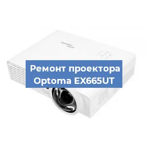 Замена проектора Optoma EX665UT в Самаре